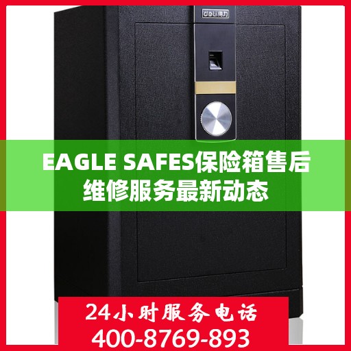 EAGLE SAFES保险箱售后维修服务最新动态