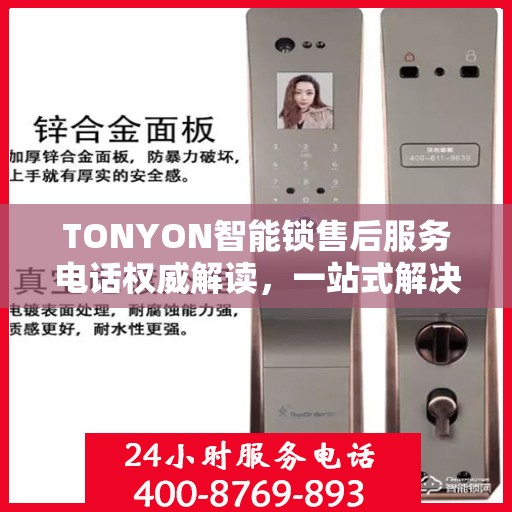 TONYON智能锁售后服务电话权威解读，一站式解决方案，贴心服务就在您身边