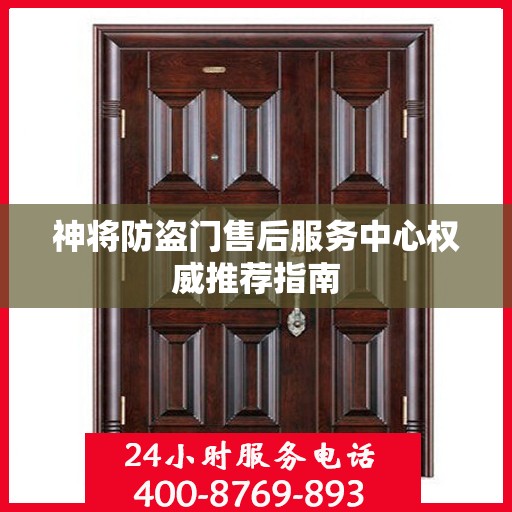 神将防盗门售后服务中心权威推荐指南