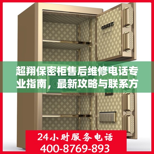 超翔保密柜售后维修电话专业指南，最新攻略与联系方式