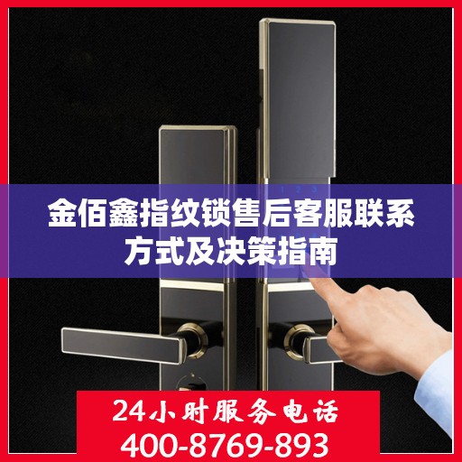 金佰鑫指纹锁售后客服联系方式及决策指南