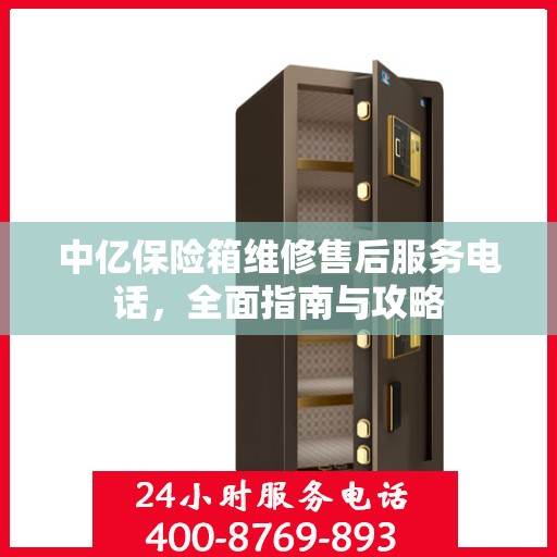中亿保险箱维修售后服务电话，全面指南与攻略