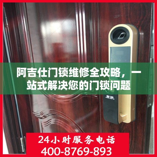 阿吉仕门锁维修全攻略，一站式解决您的门锁问题