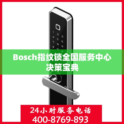 Bosch指纹锁全国服务中心决策宝典