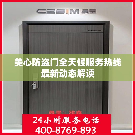 美心防盗门全天候服务热线最新动态解读