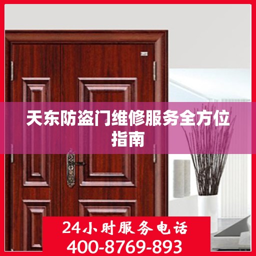 天东防盗门维修服务全方位指南
