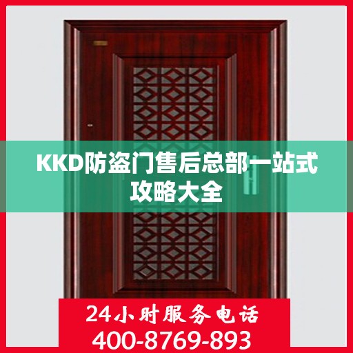 KKD防盗门售后总部一站式攻略大全
