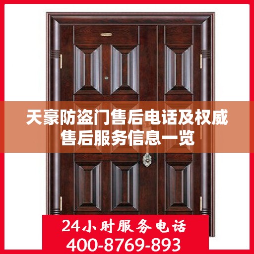 天豪防盗门售后电话及权威售后服务信息一览