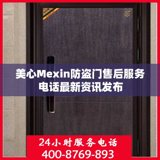 美心Mexin防盗门售后服务电话最新资讯发布