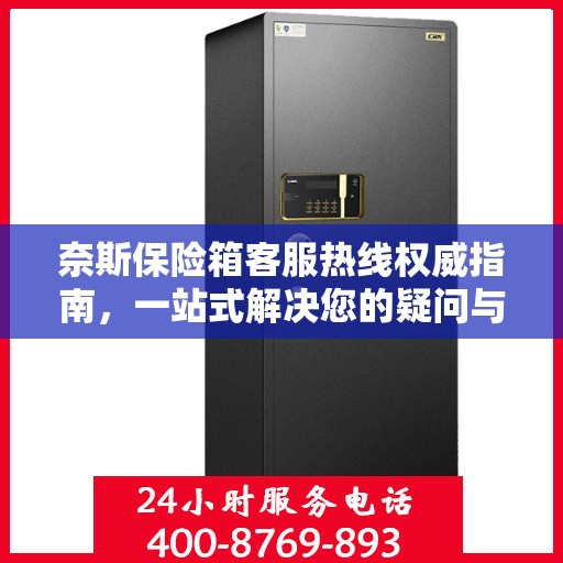 奈斯保险箱客服热线权威指南，一站式解决您的疑问与需求！