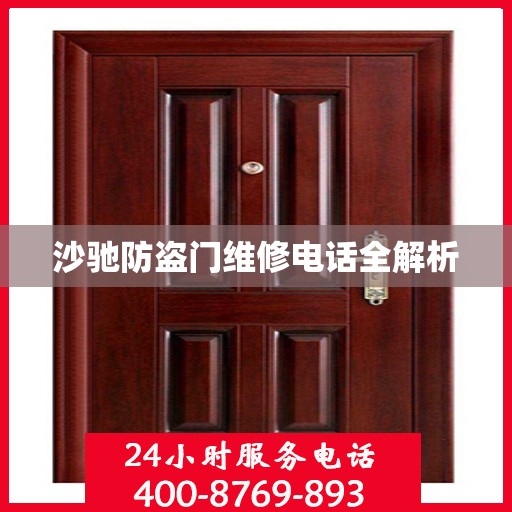 沙驰防盗门维修电话全解析
