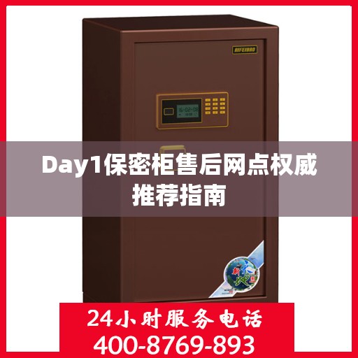 Day1保密柜售后网点权威推荐指南