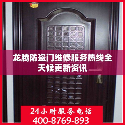 龙腾防盗门维修服务热线全天候更新资讯