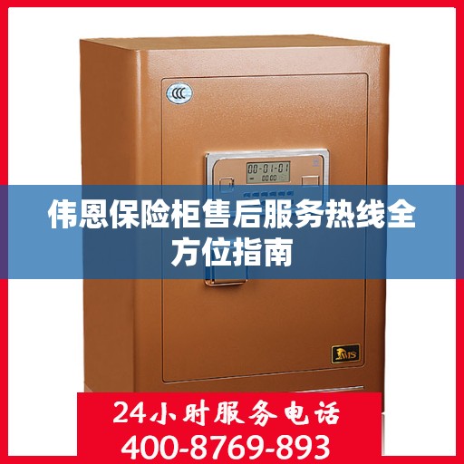 伟恩保险柜售后服务热线全方位指南