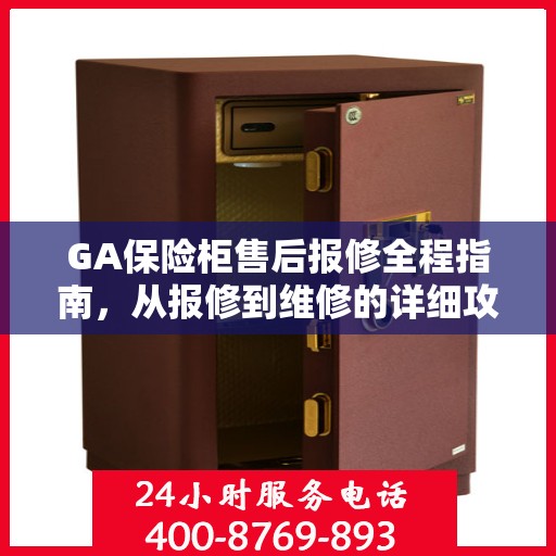GA保险柜售后报修全程指南，从报修到维修的详细攻略