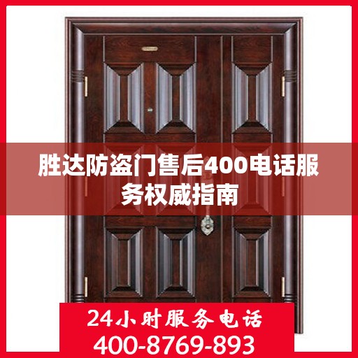胜达防盗门售后400电话服务权威指南