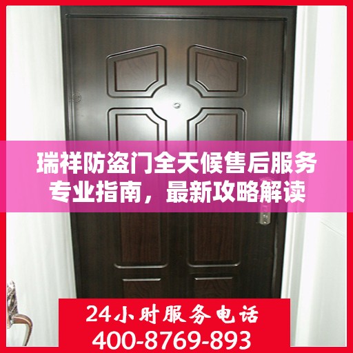 瑞祥防盗门全天候售后服务专业指南，最新攻略解读