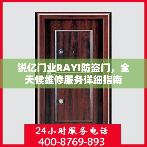 锐亿门业RAYI防盗门，全天候维修服务详细指南