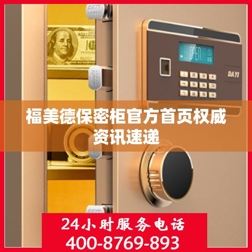 福美德保密柜官方首页权威资讯速递