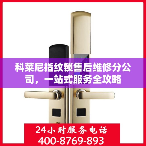科莱尼指纹锁售后维修分公司，一站式服务全攻略