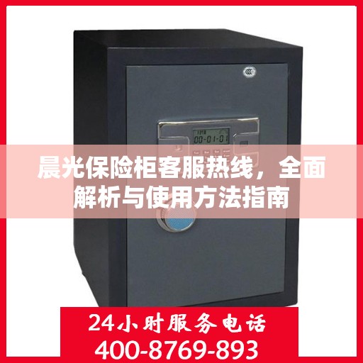 晨光保险柜客服热线，全面解析与使用方法指南