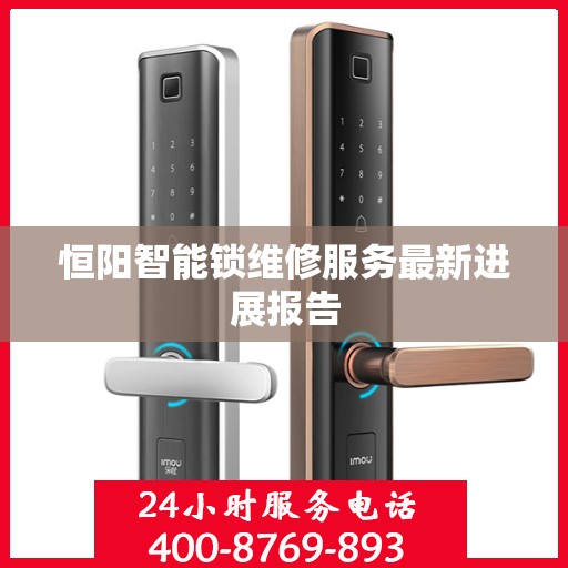 恒阳智能锁维修服务最新进展报告