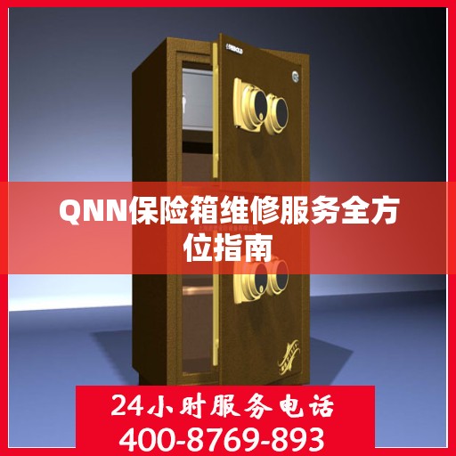 QNN保险箱维修服务全方位指南