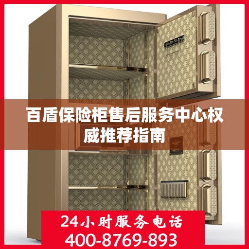百盾保险柜售后服务中心权威推荐指南