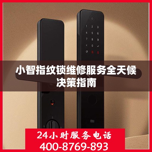 小智指纹锁维修服务全天候决策指南
