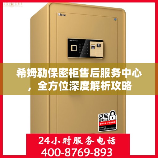 希姆勒保密柜售后服务中心，全方位深度解析攻略