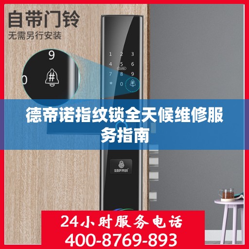 德帝诺指纹锁全天候维修服务指南