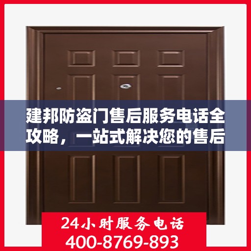建邦防盗门售后服务电话全攻略，一站式解决您的售后问题