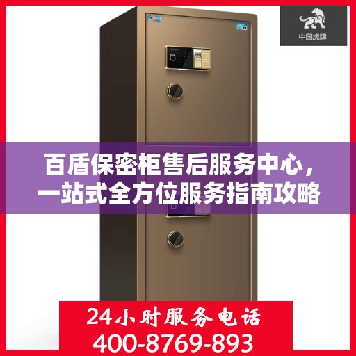 百盾保密柜售后服务中心，一站式全方位服务指南攻略