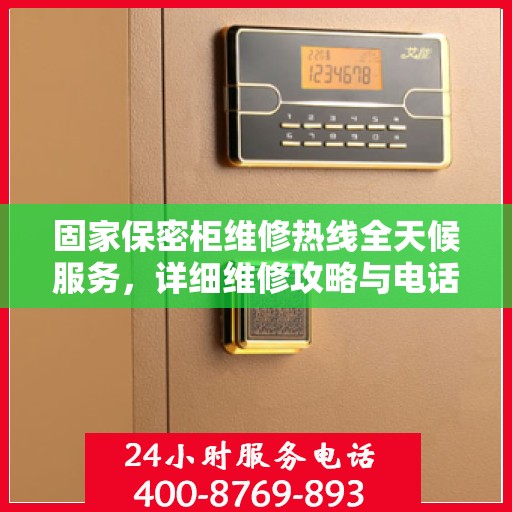 固家保密柜维修热线全天候服务，详细维修攻略与电话全指南