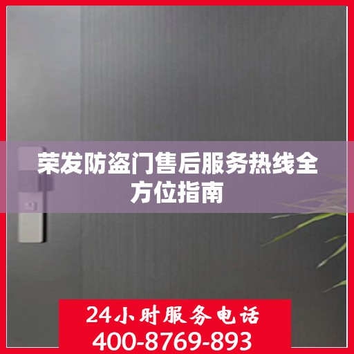 荣发防盗门售后服务热线全方位指南