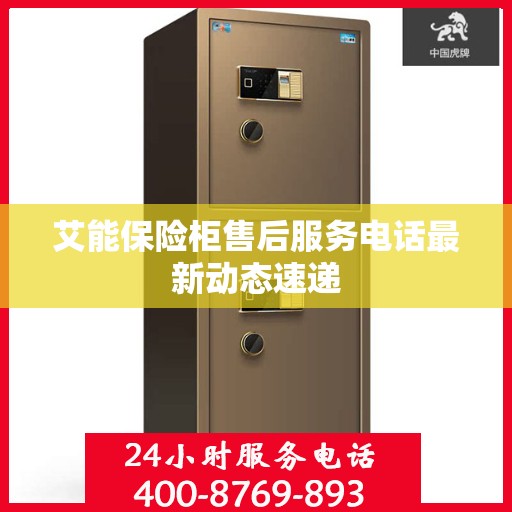 艾能保险柜售后服务电话最新动态速递