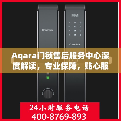Aqara门锁售后服务中心深度解读，专业保障，贴心服务