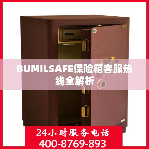 BUMILSAFE保险箱客服热线全解析