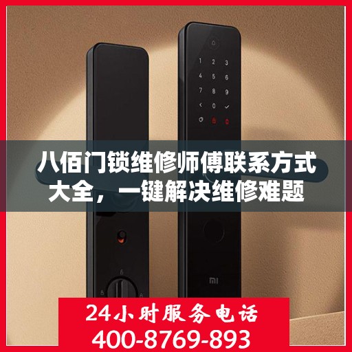 八佰门锁维修师傅联系方式大全，一键解决维修难题