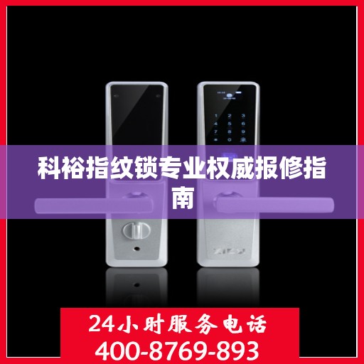 科裕指纹锁专业权威报修指南