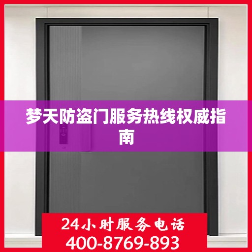 梦天防盗门服务热线权威指南