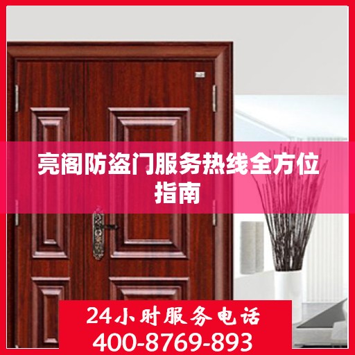 亮阁防盗门服务热线全方位指南