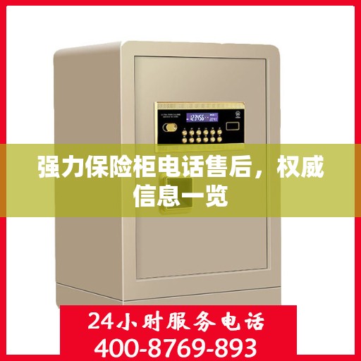 强力保险柜电话售后，权威信息一览