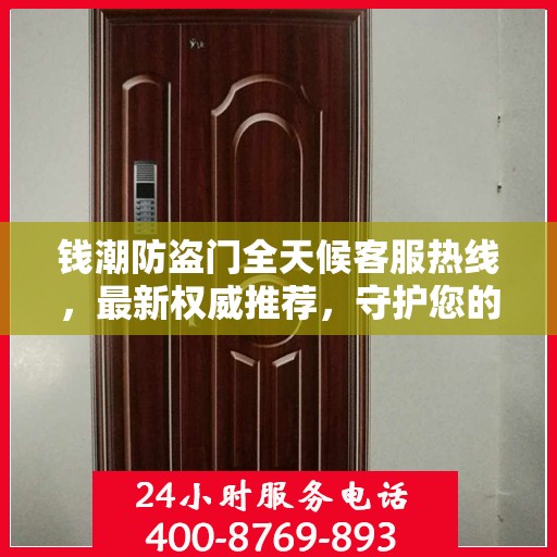 钱潮防盗门全天候客服热线，最新权威推荐，守护您的安全之门