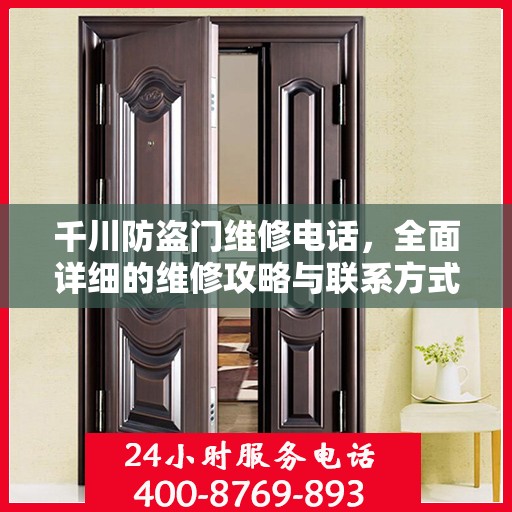 千川防盗门维修电话，全面详细的维修攻略与联系方式