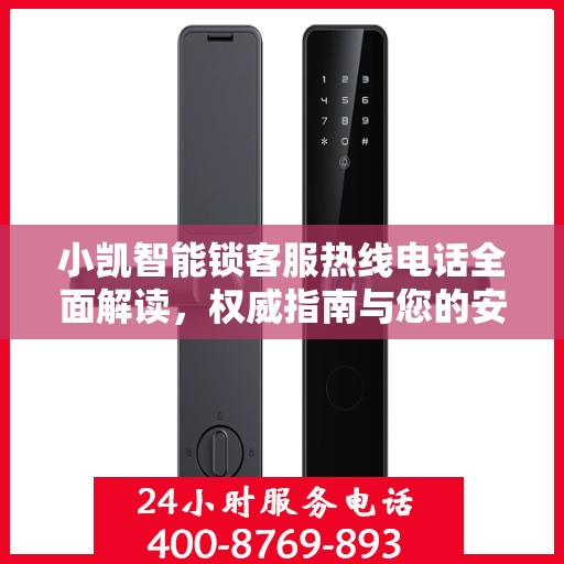 小凯智能锁客服热线电话全面解读，权威指南与您的安全锁事