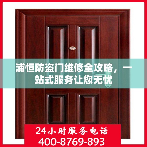 浦恒防盗门维修全攻略，一站式服务让您无忧