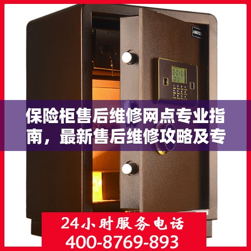 保险柜售后维修网点专业指南，最新售后维修攻略及专业指南