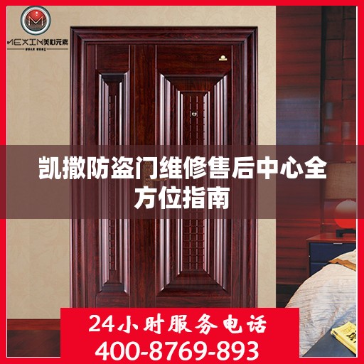 凯撒防盗门维修售后中心全方位指南