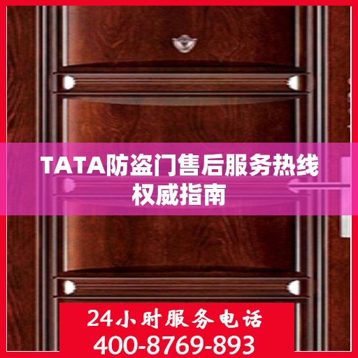 TATA防盗门售后服务热线权威指南
